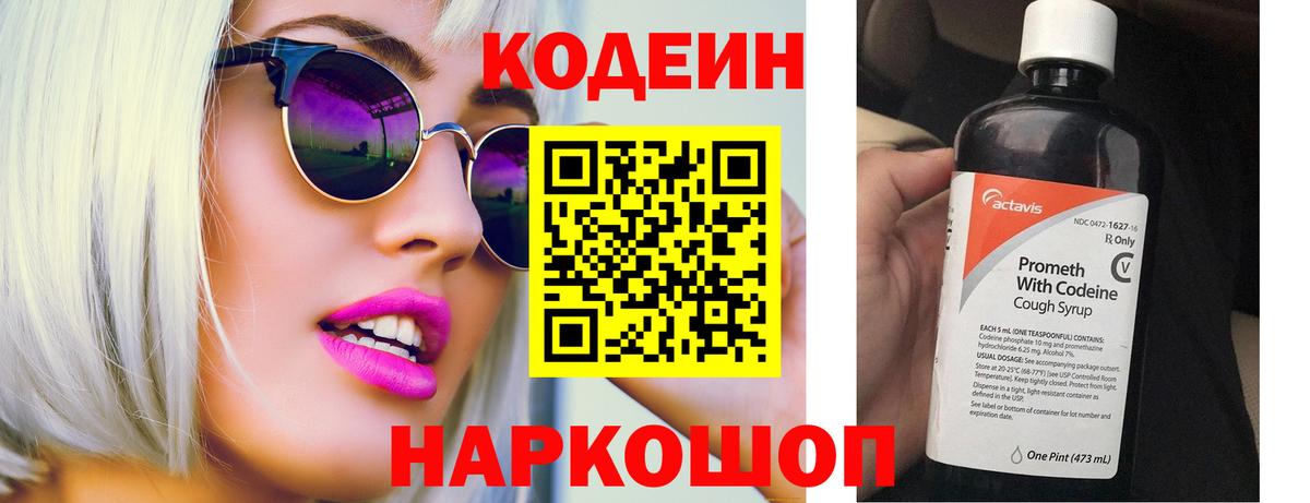 Кодеин Purple Drank  Кодеин напиток Lean (лин)  Вход с VPN  Севастополь 